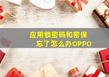 应用锁密码和密保忘了怎么办OPPO