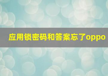 应用锁密码和答案忘了oppo