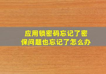 应用锁密码忘记了密保问题也忘记了怎么办