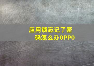 应用锁忘记了密码怎么办0PP0