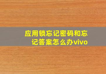 应用锁忘记密码和忘记答案怎么办vivo