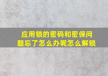 应用锁的密码和密保问题忘了怎么办呢怎么解锁