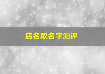 店名取名字测评