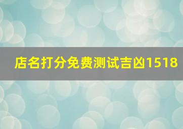 店名打分免费测试吉凶1518