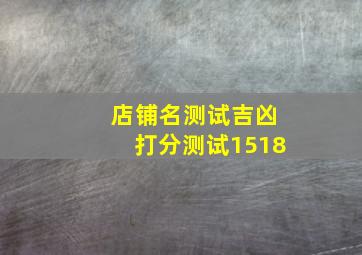 店铺名测试吉凶打分测试1518