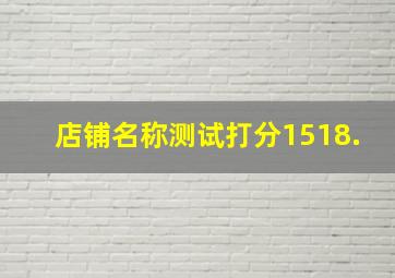 店铺名称测试打分1518.