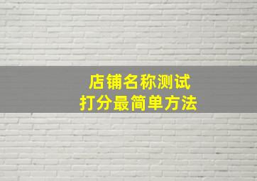 店铺名称测试打分最简单方法