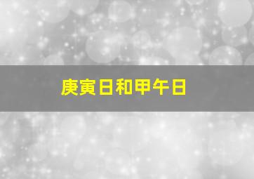 庚寅日和甲午日