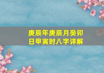 庚辰年庚辰月癸卯日甲寅时八字详解