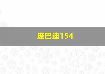 庞巴迪154