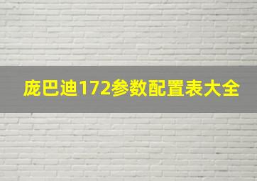 庞巴迪172参数配置表大全