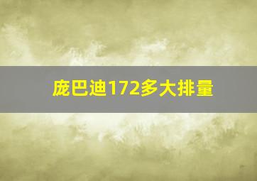 庞巴迪172多大排量