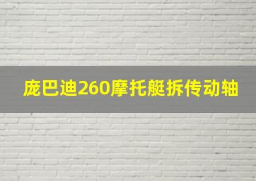 庞巴迪260摩托艇拆传动轴