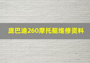 庞巴迪260摩托艇维修资料