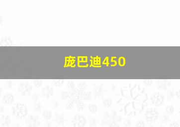 庞巴迪450