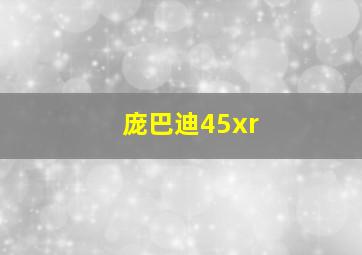 庞巴迪45xr