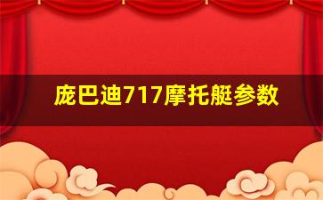 庞巴迪717摩托艇参数