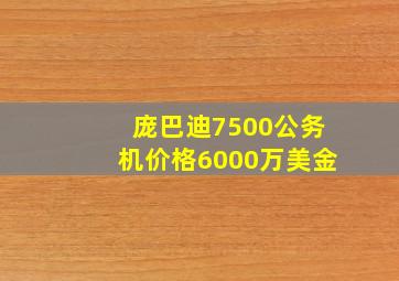 庞巴迪7500公务机价格6000万美金