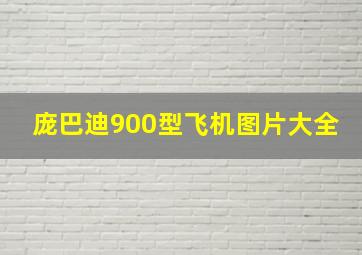 庞巴迪900型飞机图片大全