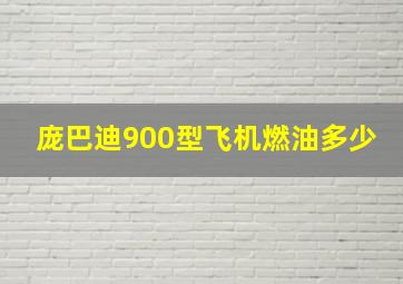 庞巴迪900型飞机燃油多少