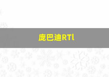 庞巴迪RTl