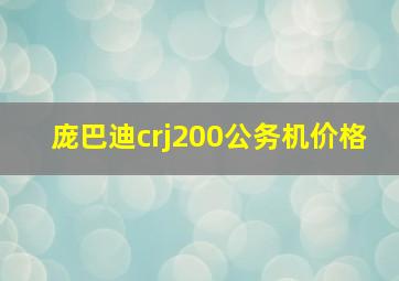 庞巴迪crj200公务机价格