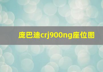 庞巴迪crj900ng座位图