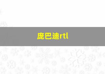 庞巴迪rtl