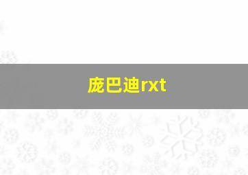 庞巴迪rxt