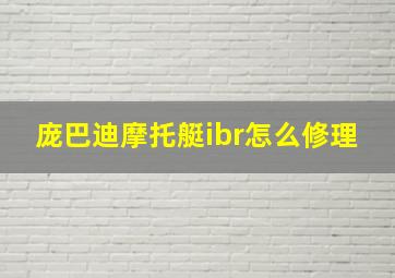 庞巴迪摩托艇ibr怎么修理