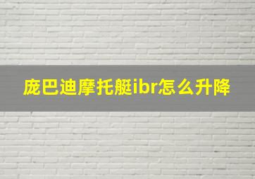 庞巴迪摩托艇ibr怎么升降