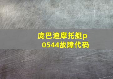 庞巴迪摩托艇p0544故障代码