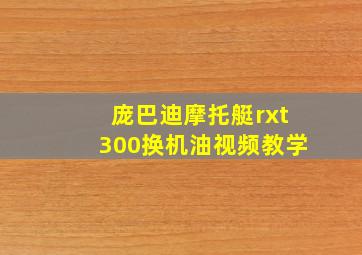 庞巴迪摩托艇rxt300换机油视频教学