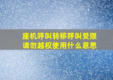 座机呼叫转移呼叫受限请勿越权使用什么意思