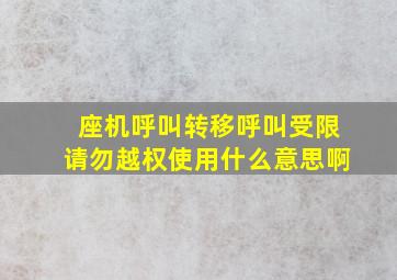 座机呼叫转移呼叫受限请勿越权使用什么意思啊