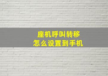 座机呼叫转移怎么设置到手机