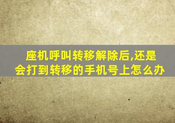 座机呼叫转移解除后,还是会打到转移的手机号上怎么办