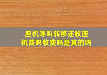 座机呼叫转移还收座机费吗收费吗是真的吗