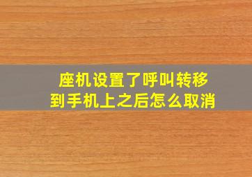 座机设置了呼叫转移到手机上之后怎么取消