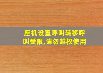 座机设置呼叫转移呼叫受限,请勿越权使用