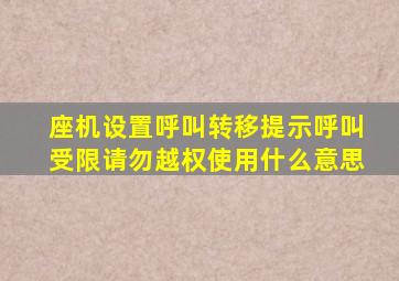 座机设置呼叫转移提示呼叫受限请勿越权使用什么意思