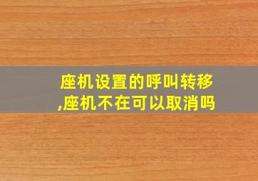 座机设置的呼叫转移,座机不在可以取消吗