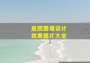 庭院围墙设计效果图片大全