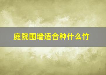 庭院围墙适合种什么竹