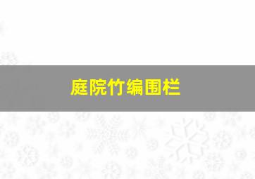 庭院竹编围栏