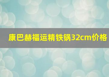 康巴赫福运精铁锅32cm价格