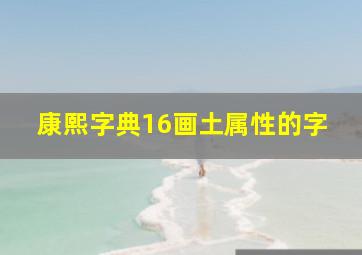 康熙字典16画土属性的字