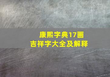 康熙字典17画吉祥字大全及解释