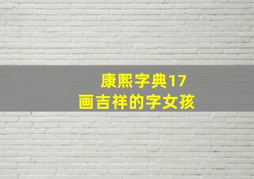 康熙字典17画吉祥的字女孩