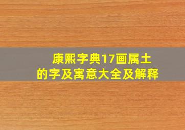 康熙字典17画属土的字及寓意大全及解释